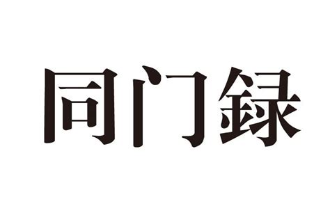 門路意思|< 門路 : ㄇㄣˊ ㄌㄨˋ >辭典檢視